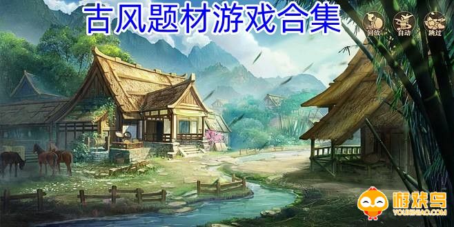 古风题材游戏合集