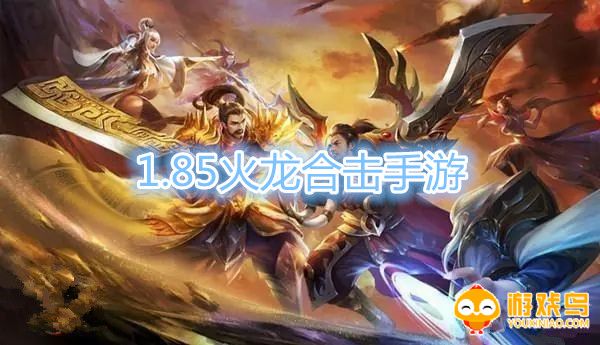 1.85火龙合击手游合集
