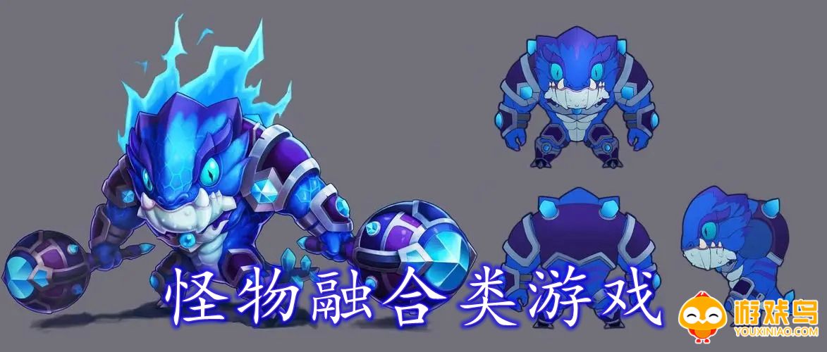 怪物融合类游戏合集