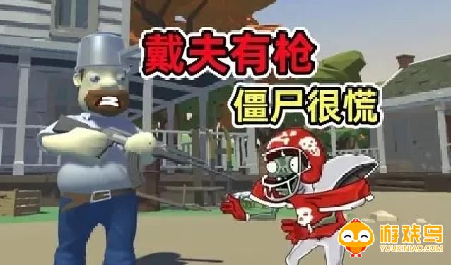 戴夫有枪游戏合集