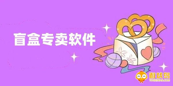 盲盒专卖软件大全