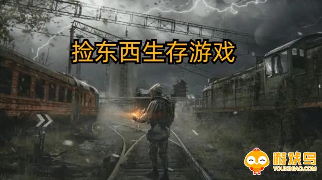 捡东西生存游戏合集