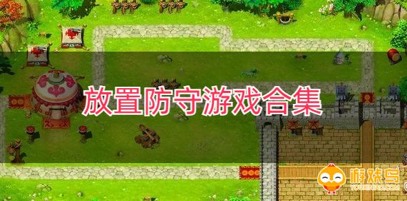 放置防守手游合集