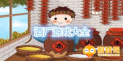 酒厂游戏大全