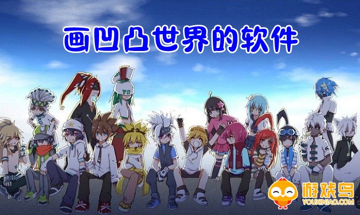 画凹凸世界的软件大全