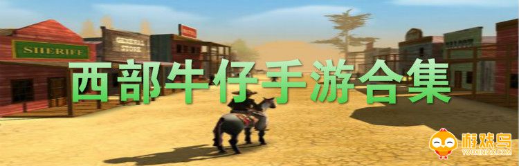 西部牛仔手游合集