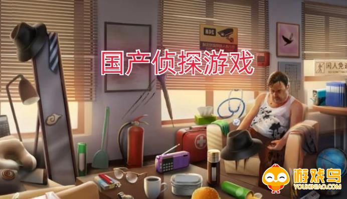 国产侦探类游戏合集