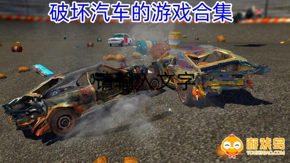 破坏汽车的游戏合集