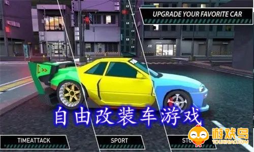 自由改装车游戏合集