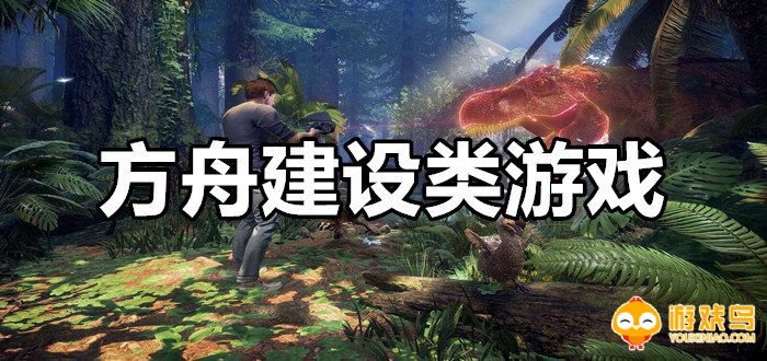 方舟建设类手游合集
