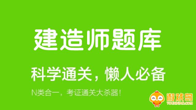 建造师题库app大全