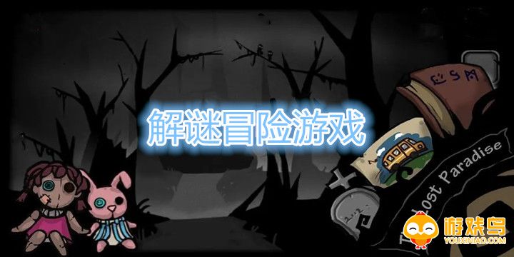 解谜冒险游戏大全