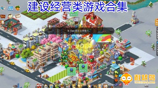 建设经营类游戏合集