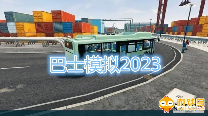 巴士模拟2023合集