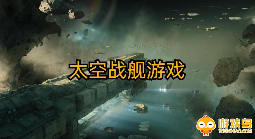 太空战舰游戏合集