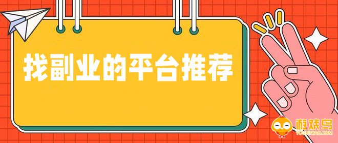 找副业的平台大全
