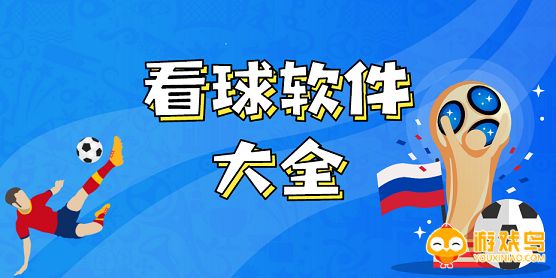 看球软件大全