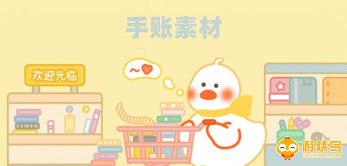 手账素材软件大全