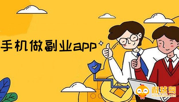 手机做副业app大全