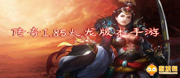 传奇1.85火龙版本手游合集