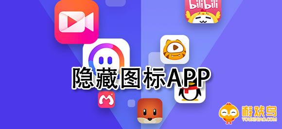 隐藏图标的软件大全