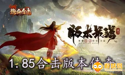 1.85合击版本传奇合集