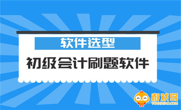 会计刷题软件大全