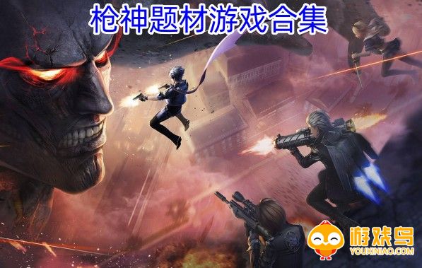 枪神题材游戏合集