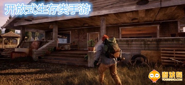 开放式生存类手游合集