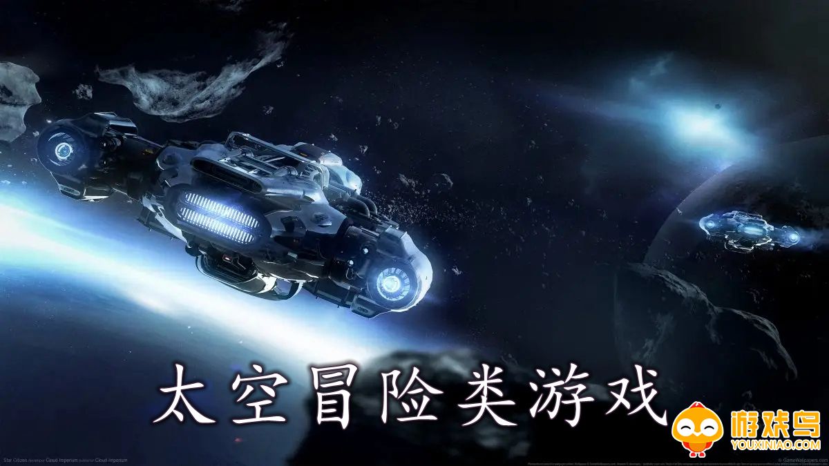 太空冒险类游戏合集