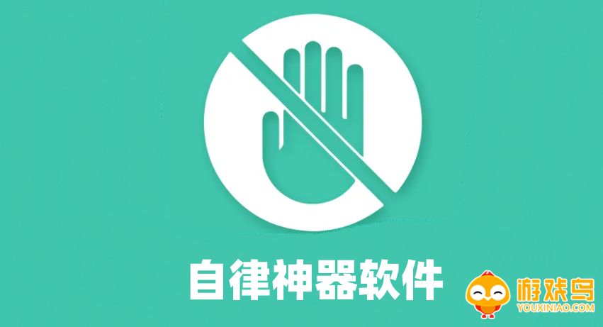 自律神器软件大全