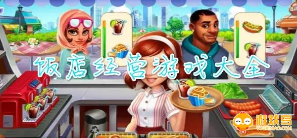 饭店经营类游戏合集