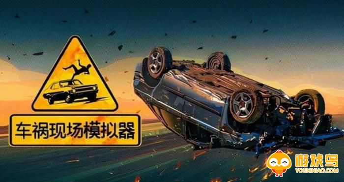 车祸系列游戏合集