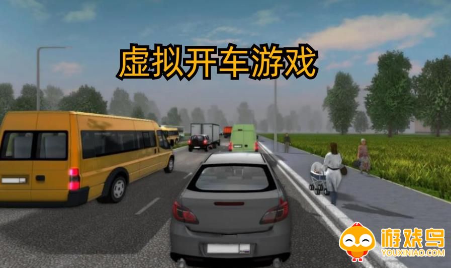 虚拟开车游戏合集