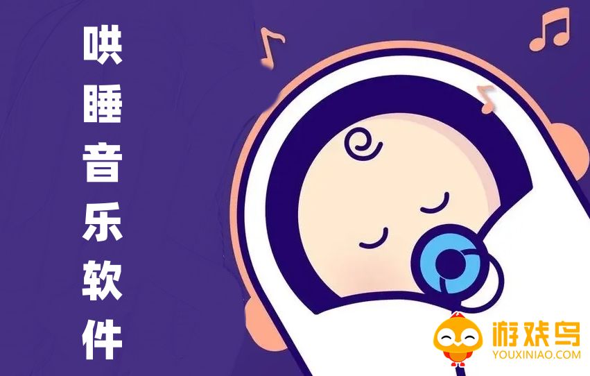 哄睡音乐软件大全