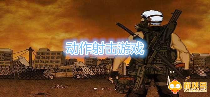 动作射击游戏大全