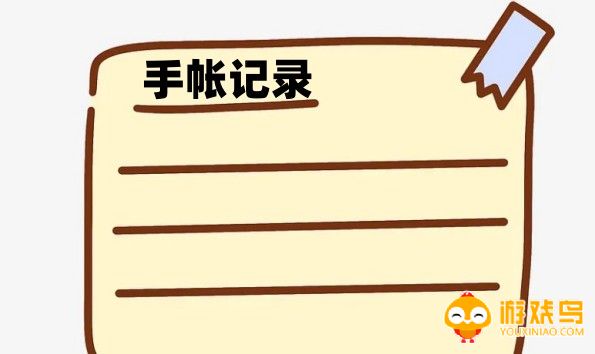 记录手帐的app合集