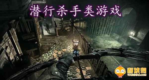潜行杀手类游戏合集