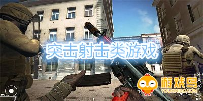 突击射击类游戏大全
