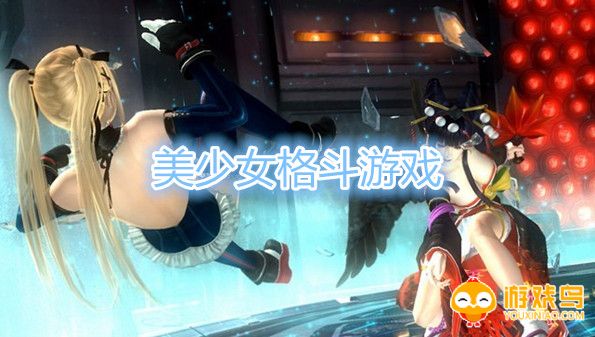 美少女格斗游戏合集