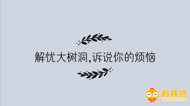 诉说烦恼软件大全