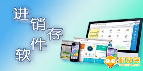进销存软件大全