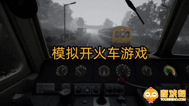 模拟开火车游戏合集