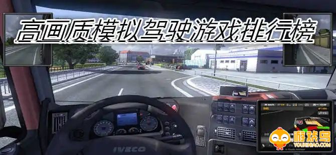 高画质模拟驾驶手游合集