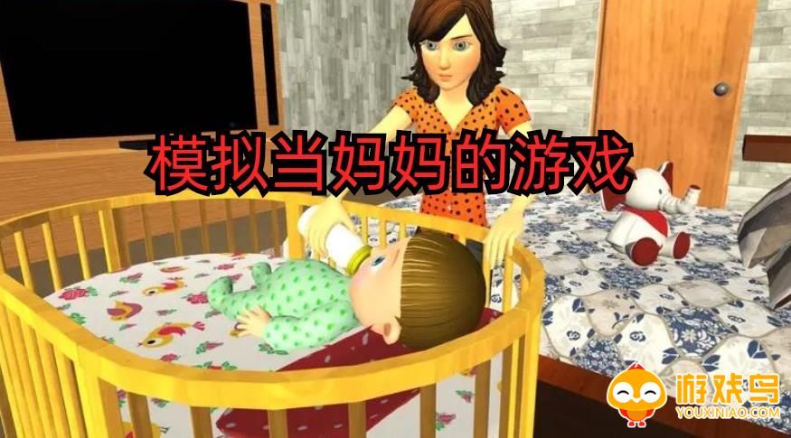 模拟当妈妈的游戏合集