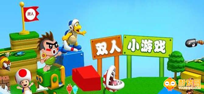 双人迷你游戏大全