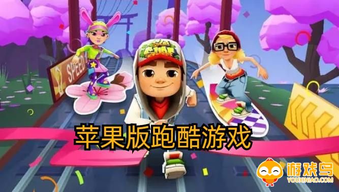 苹果版跑酷游戏合集