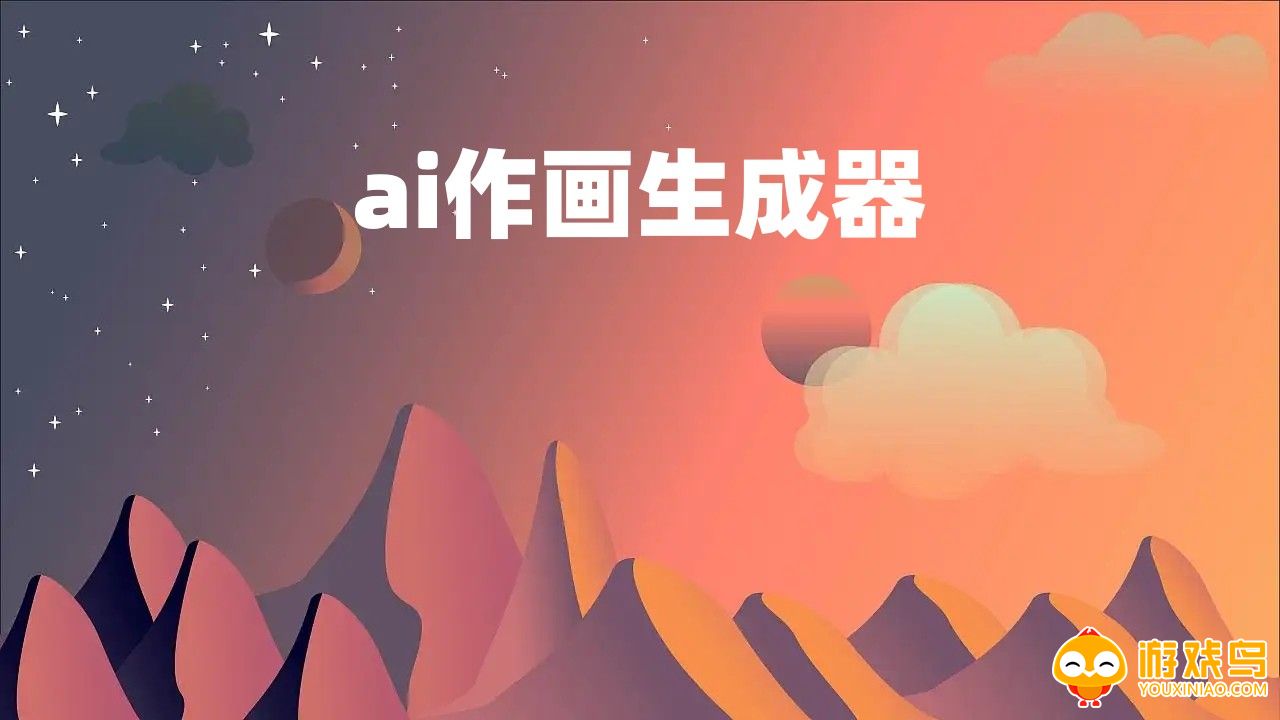 ai作画生成器软件大全