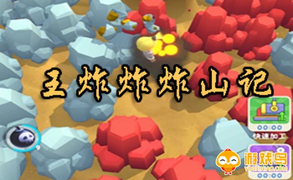 王炸炸炸山记合集