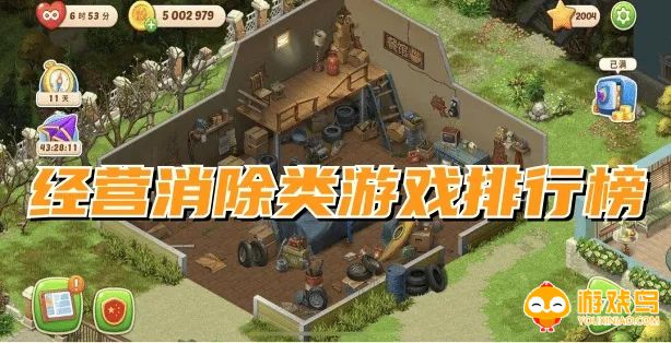 消除经营类游戏合集
